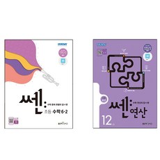 쎈연산 + 쎈수학 초등 6-2 세트 전2권, 좋은책신사고, 초등6학년