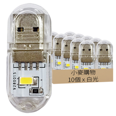 小麥購物 超迷你USB雙面透明LED燈 L3003, 10個, 白光