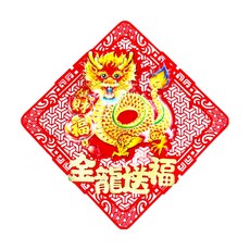 MODACore 摩達客 春節開運招財春聯, 金色 + 紅色