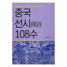 MYUNGMUNDANG 中國禪詩108首 (精裝), 柳成俊