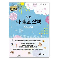 東京獨自散步, 鄭多瓦, 地球步方編輯室