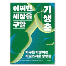KokunBooks 可能拯救世界的寄生蟲：支撐地球的秘密生命形式, 繭書, 史考特加德納 朱迪戴蒙德 加博拉茲