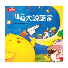 幼福文化 小雞妙妙幸福旅程：超級大說謊家 附CD + QR Code故事