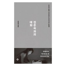 EULYOOPUBLISHING 與陳銀淑的對話：一位音樂家為達成宇宙盡頭的畢生, 與金恩淑的對話, 陳恩淑, 李熙京 (作者), 陳銀淑