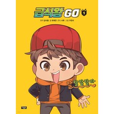 급식왕GO, 1, 아울북, 최재연