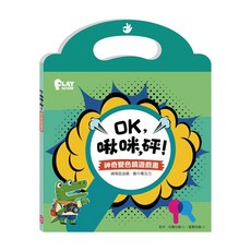 OK 啾咪 砰! 神奇變色鏡遊戲書, 康軒, PLAY AGAIN