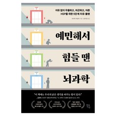 예민해서 힘들 땐 뇌과학:이유 없이 우울하고 피곤하고 아픈 HSP를 위한 5단계 치유 플랜, 현대지성, 린네아 파살러