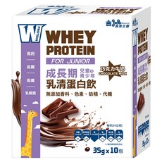 義美生醫 W PROTEIN JUNIOR 成長期乳清蛋白飲 巧克力牛奶 10包入，兒童成長營養補充, 35g, 1盒