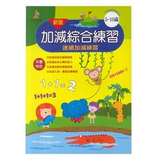 加減綜合練習 新版, 5-10歲, 數學, 5~10歲, 1本