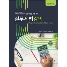 실무세법강의(2021):대학강의 및 기업실무 담당자들을 위한 교재, 법지사, 이성구, 김완섭,  김영길