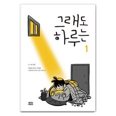 即使如此的一天 1, 根與葉, 閔德