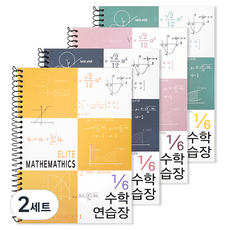 투영디자인 6분의1 엘리트 수학연습장 4종세트, 혼합색상, 2세트