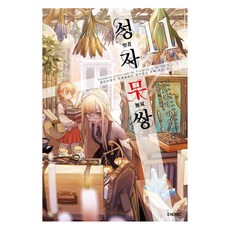 성자무쌍 11 - S Novel+, 소미미디어, 브로콜리 라이온