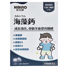 HIBInO 日比野海藻鈣葡萄風味兒童口嚼錠120錠，成長強化骨骼牙齒發育，天然鈣質補充, 120錠, 1盒