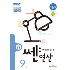 신사고 쎈연산 초등 9권 5-1, 좋은책신사고, 상세정보참조, 초등5학년
