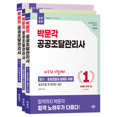 2026 박문각 공공조달관리사 필기 세트 전 3권