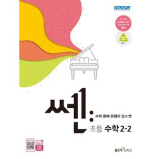 신사고 SSEN 쎈 수학 초등 2-2, 좋은책신사고, 초등2학년