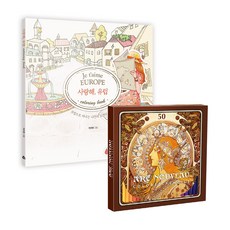 新藝術50色彩色鉛筆+我愛歐洲著色書套組, Chamdol, 李秀賢