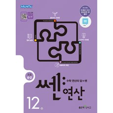 쎈연산 12권 초등 6-2, 좋은책신사고, 초등1학년