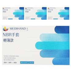 MEDIHAND 美恆 NBR手套 輕薄款 100入, 無粉 耐油 低敏 NBR Gloves, M, 藍色, 4盒