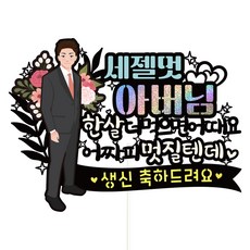 Vivid rain 生日蛋糕插牌套組, 178帥氣的爸爸, 1個