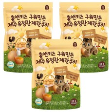홈앤키즈 유아용 구워만든 제주유정란 계란쿠키, 우리밀, 50g, 3개
