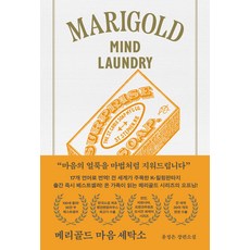 메리골드 마음 세탁소(아틀리에 컬렉션), 북로망스, 윤정은