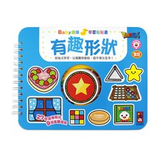 有趣形狀 Baby趣味學習貼貼書 新版, 活頁裝