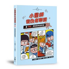 小魯文化 小醫師復仇者聯盟10：癌症 懷抱著希望前進!