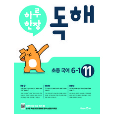 2025 하루 한장 독해, 국어, 초등 6-1