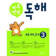 2023 하루 한장 독해 국어, 국어영역, 초등 2-1