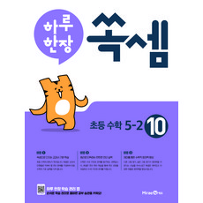 2024 一天一張SSOKSSEM, 數學, 小學 5-2/10