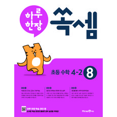 2024 하루 한장 쏙셈 초등 4-2, 단품, 초등4학년