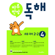 2023 하루 한장 독해, 국어영역, 초등 2-2