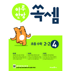 하루 한장 쏙셈 초등 수학 2-2(2021), 미래엔, 초등2학년