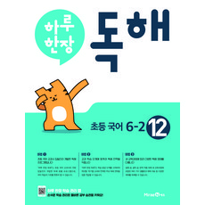 2023 하루 한장 독해, 국어, 초등 6-2