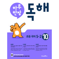 2024 하루 한장 독해, 국어, 초등 5-2