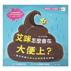 東雨文化 艾咪怎麼會在大便上？一顆玉米進入消化系統的奇幻旅程, 精裝