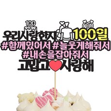 想像工廠 蛋糕插牌 戀愛100天, 1個, 混合色