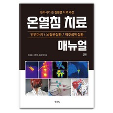 ThinkBook 溫熱針治療手冊 第2篇： 韓醫師撰寫的各疾病治療過程, 池賢宇 金在碩 崔成雲