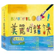 禾流文創 BEAUTIFUL OOPS 美麗的錯誤, 不適用