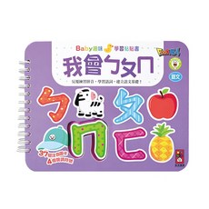Baby趣味學習貼貼書 我會ㄅㄆㄇ, 活頁裝