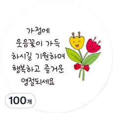 Yeonduaengdu 包裝裝飾貼紙 願家中充滿歡笑, 100個, 白色