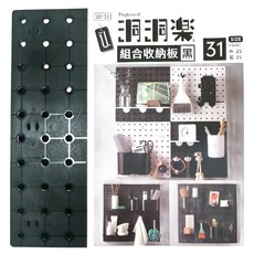 洞洞樂 組合收納板 31孔洞設計 簡約風格 DIY壁掛收納層架, 1入, 黑