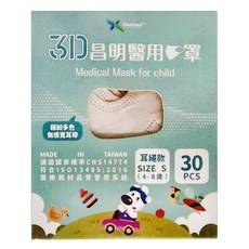 Charmed 昌明生技 兒童立體醫用口罩 耳繩款 S(4~8歲), 30片, 1盒, 杏奶白