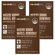 naturalplus 生物素10000 Plus泛酸, 3個, 30片
