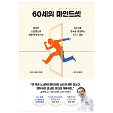 Hdjisung 60歲的心態： 頂尖老年精神科醫師告訴你決定60歲後幸福的7種態度, 和田秀樹