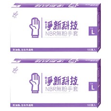 淨新科技 NBR無粉手套 B080 L 藍紫色, L(9~10cm), 2盒