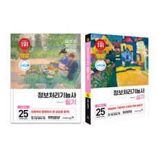 2025 이기적 정보처리기능사 필기 + 실기 세트, 영진닷컴