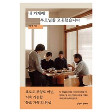piperpress 我僱用了我的父母在我開的店工作：不是孝道或奉養 而是永續'同事家人'的誕生, 崔允善